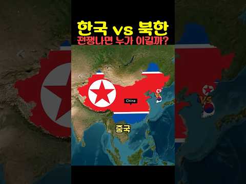 <strong>한국</strong> <strong>vs</strong> <strong>북한</strong> 전쟁나면 누가 이길까