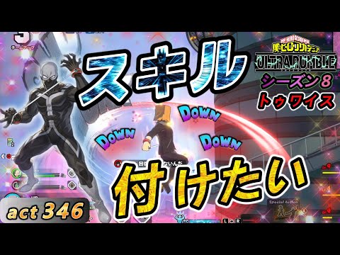 【ヒロアカUR】チューニング付けたら最強になりそうなキャラ！【トゥワイス】act346【switch版】