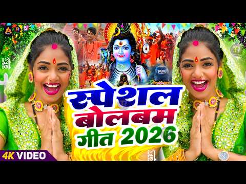 #Video | 2026 के पहला बोलबम गीत | पारम्परिक बोलबम गीत 2026 | Bolbam Ke #Dj Song | Bolbam Geet 2026