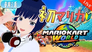 【初見歓迎】挑めレート戦！はじめてのマリオカート 5日目【マリオカートワールド/ #しもろらいぶ】