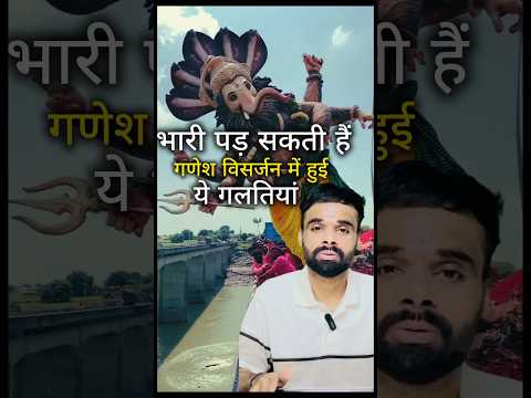 Ganesh Visarjan Mein mat karna ye bhool|| Mistakes to avoid in Ganesh visarjan| #ganeshvisarjan