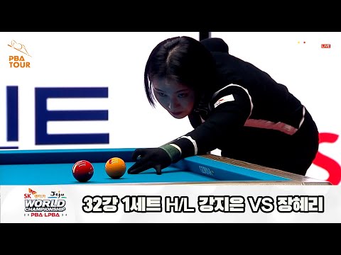 강지은vs장혜리 32강 1세트 HL[SK렌터카 제주 LPBA월드챔피언십2024]