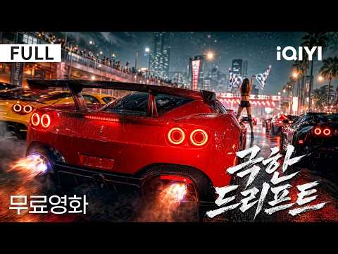 【한글자막】극한 드리프트 | 🏎️🔥 차는 박살 나고 꿈은 무너졌다… 하지만 그의 질주는 아직 끝나지 않았다! 🏁💥 | iQIYI 한글자막 영화