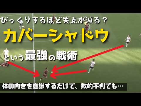 進展が多いチームの原因はこれ？カバーシャドウという戦術！！こんないい守備戦術があったなんて！！