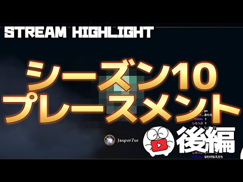 LOL - プレースメント後半戦！流れをつかんだじゃすは強いじょ！