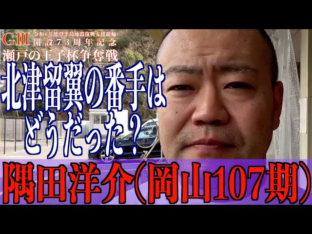 【玉野競輪・GⅢ瀬戸の王子杯争奪戦】隅田洋介「去年悔しい思いをしたので」