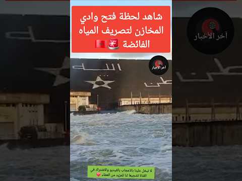 شاهد لحظة فتح وادي المخازن لتصريف المياه الفائضة 🚨🇲🇦 #سد_وادي_المخازن #فيضانات_القصر_الكبير