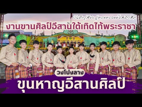 วงโปงลางขุนหาญอีสานศิลป์บันทึ