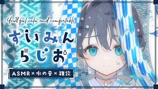 【雑談】ぐっすり眠れる癒しのASMR×雑談× 水の音 『すいみんらじお』【睡眠用/瞑想用/ 作業用/ 勉強用BGM/海の音//環境音/おやす