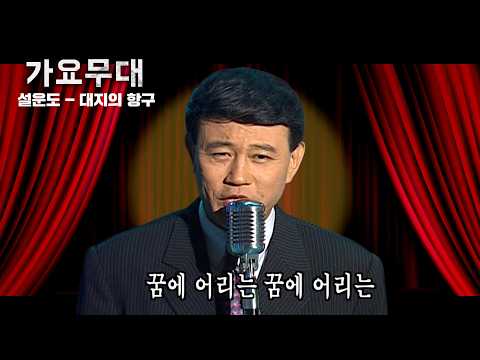 [가요무대] 쉬지를 말고 달빛에 길을 물어 꿈에 어리는 꿈에 어리는 항구 찾아 가거라 #설운도#<strong>현철</strong> | 포항시민과함께 | KBS 2003.11.03