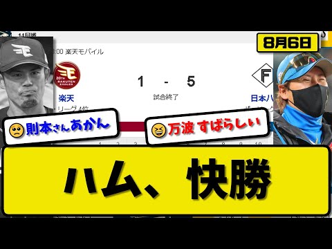 【3位vs4位】日本ハムファイターズが楽天イーグルスに5-1で勝利…8月6日…先発金村9回1失点…清宮&万波決勝満塁弾の活躍【最新・反応集・なんJ・2ch】プロ野球