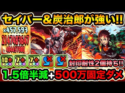 仮面ライダーセイバーが炭治郎と相性抜群！超火力覚醒＆スキル封印耐性2個持ち！全パラ１.5倍半減+500万固定ダメ！裏修羅の幻界で使ってみた！【スー☆パズドラ】