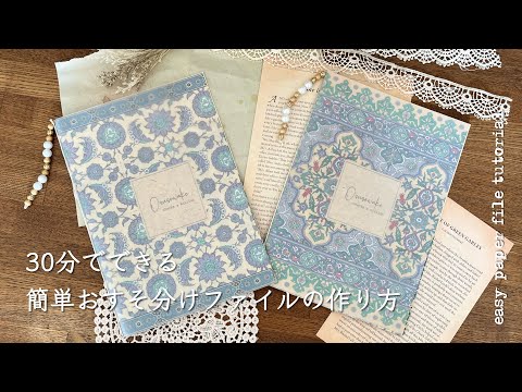 【作業動画】30分でできる簡単おすそ分けファイルの作り方 Easy Paper File Tutorial