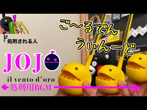 【オタマトーン】で 処刑用BGM演奏してみた 【il vento d'oro】JOJO's Bizarre Adventure Golden Wind #無駄にFull_Ver.