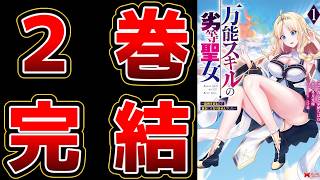 【作画が酷すぎるなろう系漫画】万能スキルの劣等聖女～器用すぎるので貧乏にはなりませんでした～【いつもの追放モノ(女性Ver)】