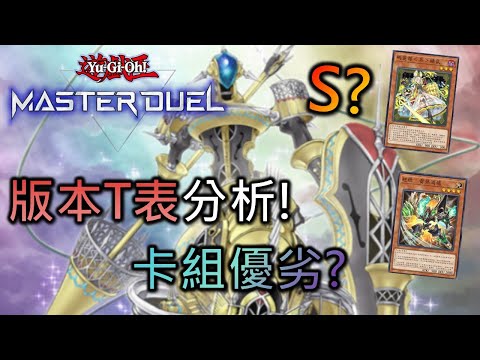 [Master Duel] 小脾氣雜談+版本T表分析! 好多種雷熱到底優劣為何? 這麼多牌組裡誰是答案誰是陷阱?
