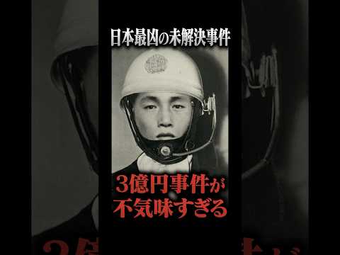 日本最凶の未解決事件「3億円事件」が不気味すぎる