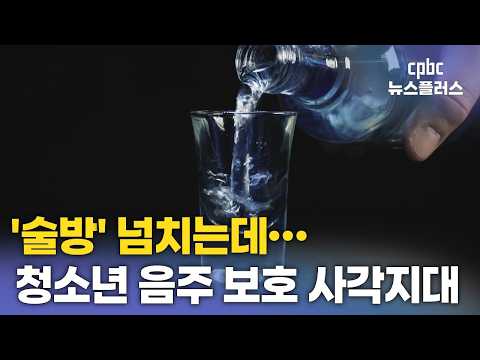 연예인 '술방' 넘쳐나는데…청소년 무방비 <strong>노출</strong>