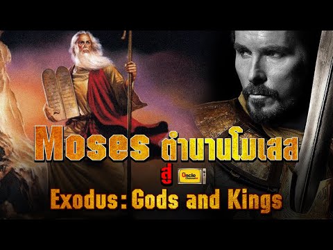 Mosesตำนานโมเสสสู่Exodus:G