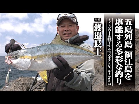 ＃674 五島列島 福江島を堪能する多彩な釣り～アングラーを魅了する海のポテンシャル～ Part 2
