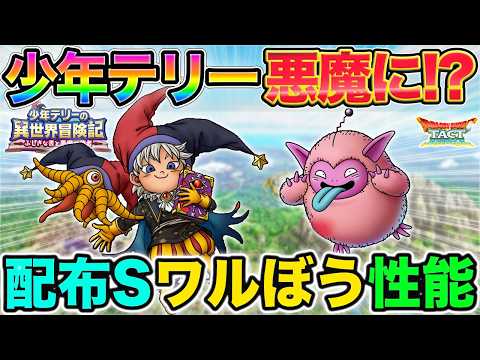 【ドラクエタクト】新悪魔は少年テリー!配布Sワルぼう性能!【異世界冒険記】