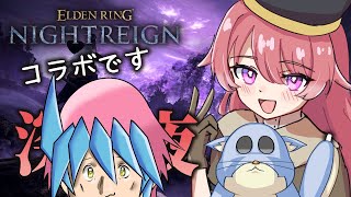 【ELDENRING ナイトレイン】深き夜コラボです！夜を払う、"絆"の力だ！！！