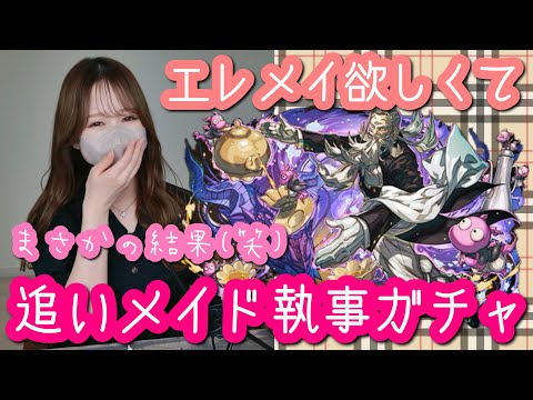 【パズドラ】執事エレメイ武器が欲しくて、追いメイド執事ガチャしてみた結果です【執事とメイドとパズドラカフェ】