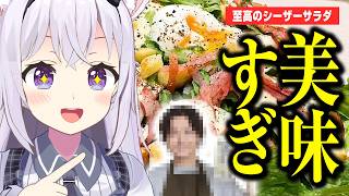 【切り抜き】リュウジさんのシーザーサラダにハマり3日これしか食べてないVTuber【小花衣しぃ】