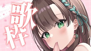 【 #歌枠/KARAOKE 】鬱なので励ましてください！！！Singing Stream♡#泡姫待機中
