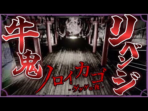 【ノロイカゴ ゲゲゲの夜】前回は３人だったが今度は4人でリベンジしていく!!【体験版】