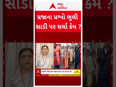 રાજનીતિથી મોંઘેરી સાડી: પ્રજાના પ્રશ્નો ભૂલી સાડી પર ચર્ચા કેમ ?