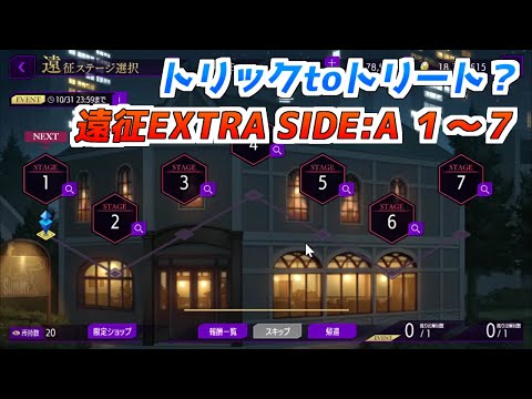 【ロススト】トリック toトリート? 遠征EXTRA SIDE:A 1~7 クリア動画
