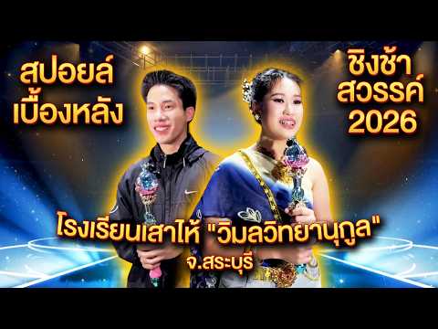 สปอยล์เบื้องหลัง ชิงช้าสวรรค์ 2026 โรงเรียนเสาไห้ 