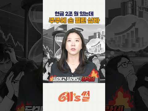 현금 2조 있는데 또 3조 유상증자? 삼바 주주들이 분노한 이유 | 예썰 | 숏클립