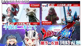 【同時視聴】美少女（おじさん）達と見るウルトラマンオメガ　5・6話【糸色初芽・つきよちゃん】