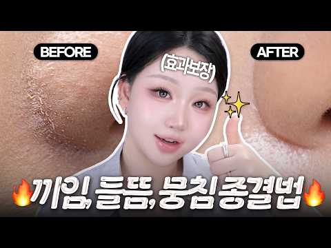 광고❌들뜸,끼임,뭉침,각질 해결🔥인생루틴 다 풉니다🔥몇년간 해본 루틴+제품 추천까지 인생을 바꿔드림!! 들뜸,끼임,뭉침,각질 난리난 사람 다 들어와!ㅣ톡신TOXIN