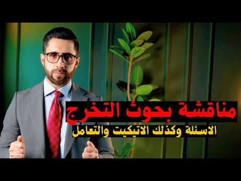 مناقشة بحث التخرج اهم الاشياء والاسئلة