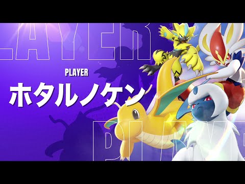 『ポケモンユナイト』ワールドチャンピオンシップス 2月大会 優勝チームPV ホタルノケン選手ver #Shorts