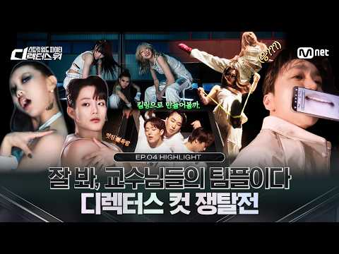 [#SDF/4회 하이라이트] 잘 봐, 교수님들의 팀플이다 | 디렉터스 컷 쟁탈전