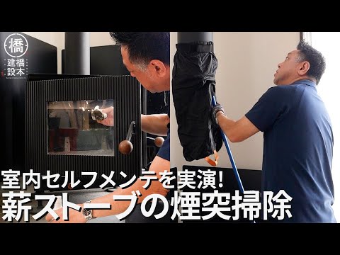 【保存版】工務店社長が教える薪ストーブの煙突掃除