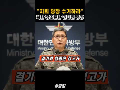 불법 지뢰 도발에 결단 내린 #권대원 #합동참모차장