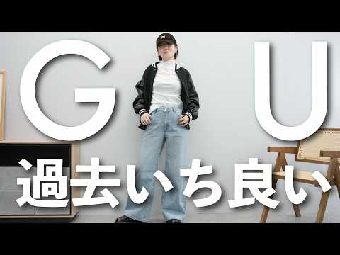 【GU購入品】今年イチオシのGUのデニムを使って気分がアガる春コーデ紹介