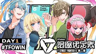 【スト6】#V最第二幕 本番Day1！#TFOWIN 【渚トラウト/にじさんじ】
