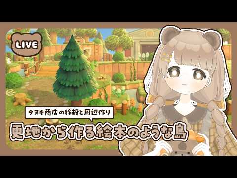 【 あつ森 】 #51 あつ森６周年 🌳 タヌキ商店周辺クリエイト｜絵本のような島 【 #島クリエイト / #ぷにLIVE 】