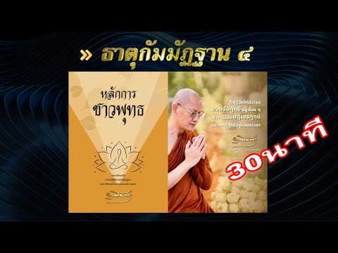 ธาตุกัมมัฏฐาน4(พระอาจารย์ต้น