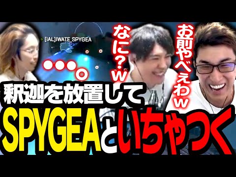 釈迦を放置して、SPYGEAとイチャつき始める関優太【ApexLegends】