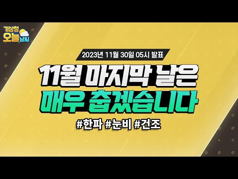 [오늘날씨] 11월 마지막 날은 매우 춥겠습니다. 11월 30일 5시 기준