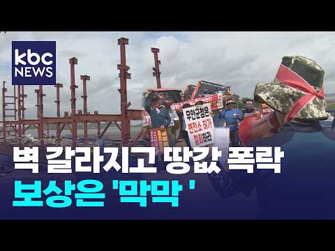 <strong>벽</strong> 갈라지고 땅값 폭락했는데...보상은 '막막' / KBC뉴스