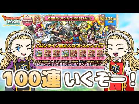 【ドラクエタクト】バレンタインガチャ100連！チョコも女の子も全て手に入れたい