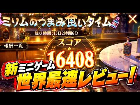 【放置少女】新ミニゲーム「ミリムのつまみ食いタイム」世界最速レビュー!